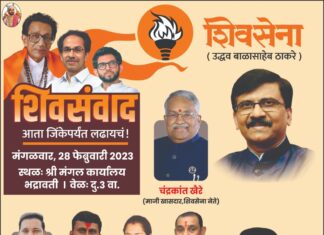 भद्रावती शहरात शिवसंवाद अभियान आज २८ ला