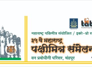 11 मार्चपासून चंद्रपुरात 35वे महाराष्ट्र पक्षिमित्र संमेलन