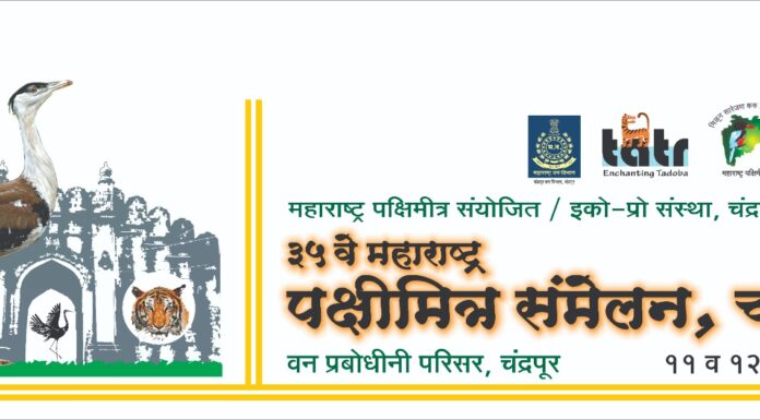 11 मार्चपासून चंद्रपुरात 35वे महाराष्ट्र पक्षिमित्र संमेलन