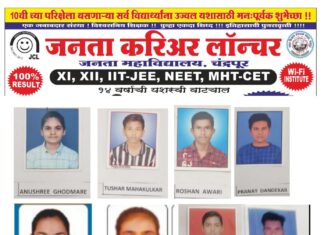 जनता करीअर लाँचर चे विद्यार्थी MHT-CET मधे जिल्ह्यात अव्वल