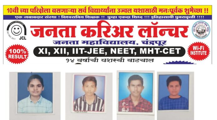 जनता करीअर लाँचर चे विद्यार्थी MHT-CET मधे जिल्ह्यात अव्वल