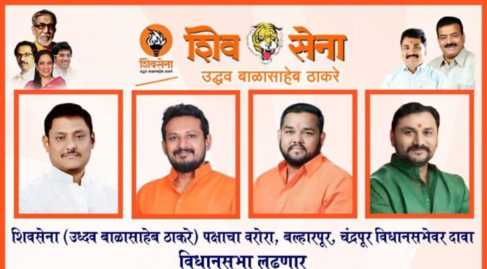चंद्रपूर जिल्ह्यात शिवसेना (उध्दव बाळासाहेब ठाकरे) पक्षाची चंद्रपूर, बल्लारपूर व वरोरा विधानसभेवर दावेदारी : जिल्हाप्रमुख रविंद्र शिंदे