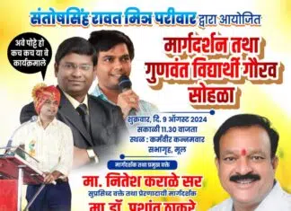 मुल येथे युवकांना मार्गदर्शन तथा गुणवंत विद्यार्थी गौरव सोहळा