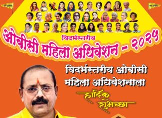 चंद्रपुर येथे विदर्भस्तरीय ओबीसी महिला अधिवेशन