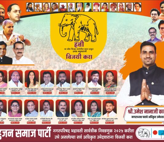प्रस्थापितांच्या गर्दीत नगराध्यक्ष पदाकरीता बहुजन समाज पार्टीचे उमेश काकडे आघाडीवर