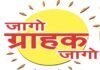 *फसव्या एमआरपी विरोधात अखिल भारतीय ग्राहक पंचायत तर्फे 12 जूनला बाईक रॅली* *नागरिकांनी सहभाग घेण्याचे आवाहन*